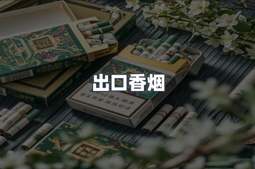出口香烟