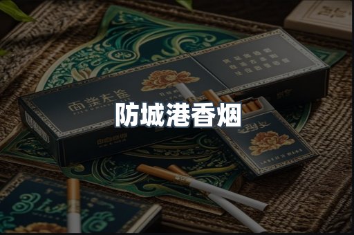 防城港香烟